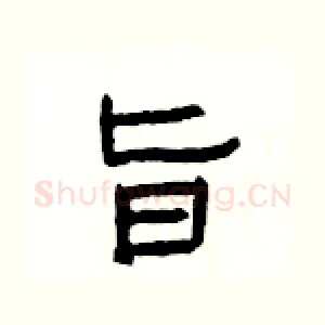 旨