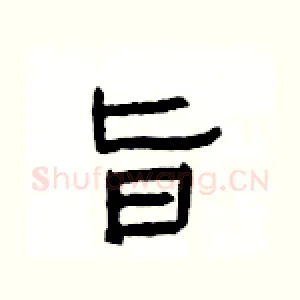 旨