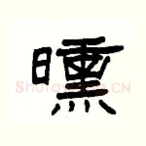 曛