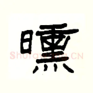 曛
