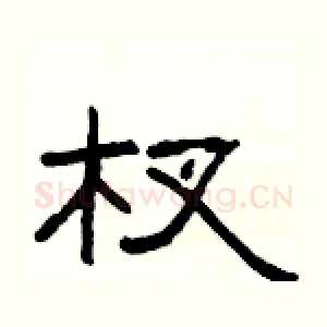 杈