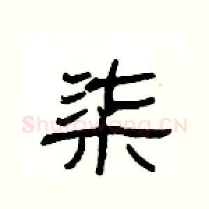 柒