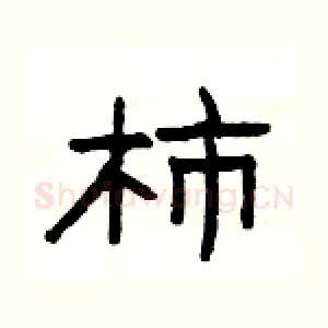 柿