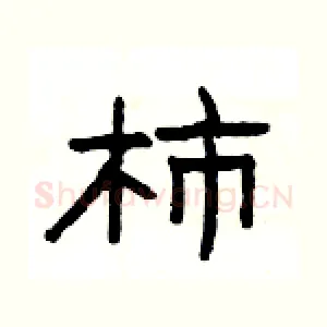 柿