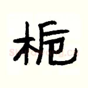 栀