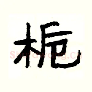 栀