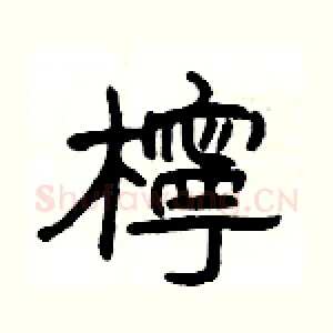 檸