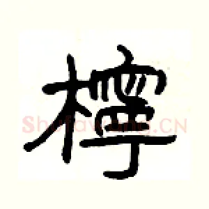 檸