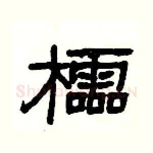 櫺