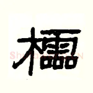 櫺