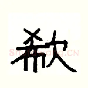 欷