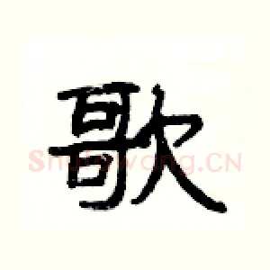 歌