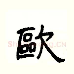 歐