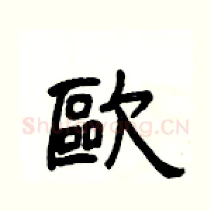 歐