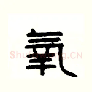 氧