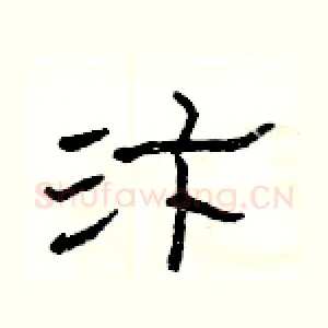 汴