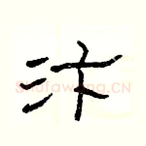 汴