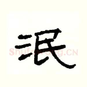 泯