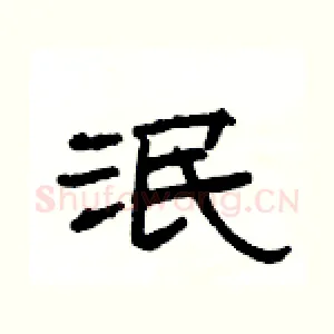 泯