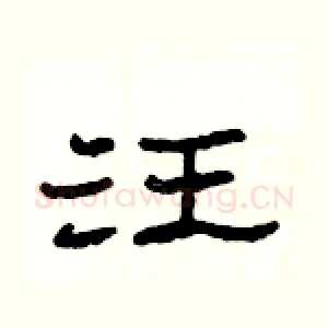 汪