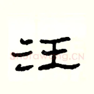 汪