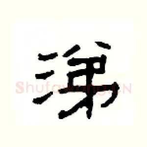 涕