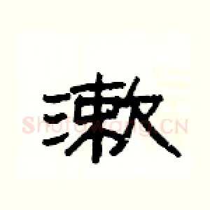 漱