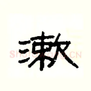 漱