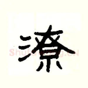 潦
