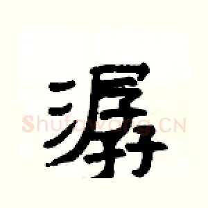 潺