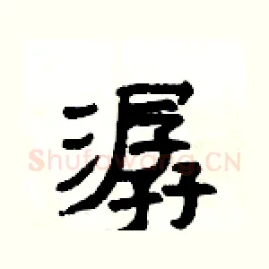 潺