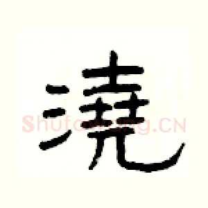 澆