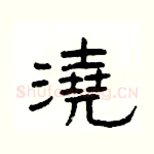 澆