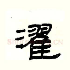濯