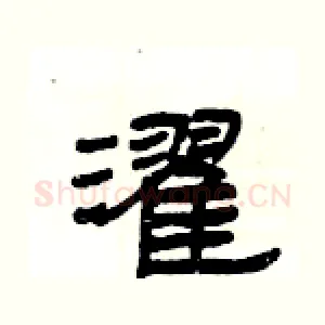 濯