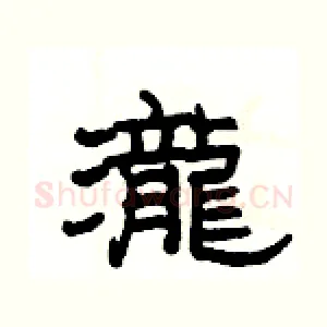 瀧