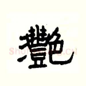 灧