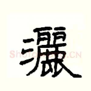 灑