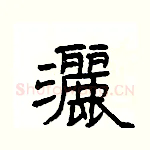 灑