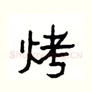 烤