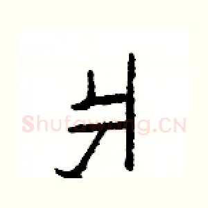 爿