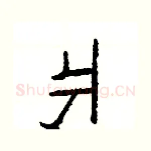 爿