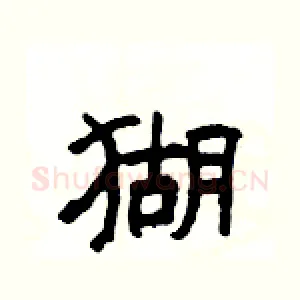 猢