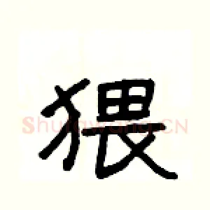 猥
