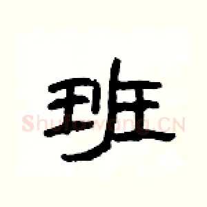 班