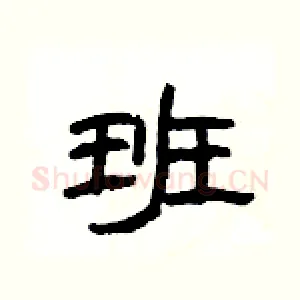 班