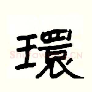 環