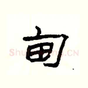 甸
