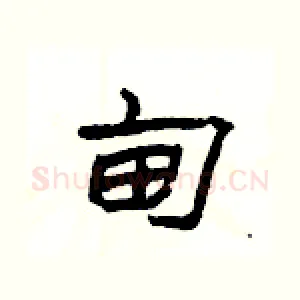 甸