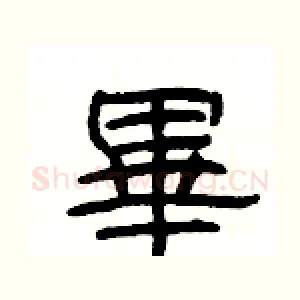 畢